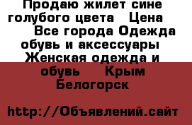 Продаю жилет сине-голубого цвета › Цена ­ 500 - Все города Одежда, обувь и аксессуары » Женская одежда и обувь   . Крым,Белогорск